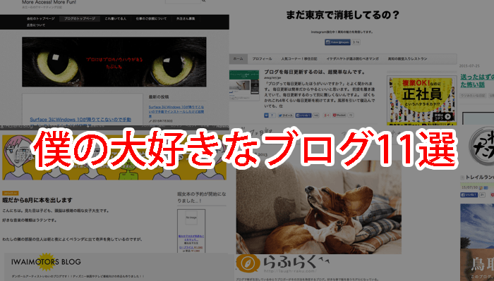 アフリエイトをやってるなら勉強になる！おすすめブログ11サイト！