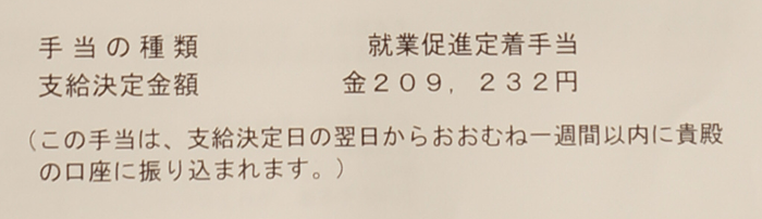 僕は20万円貰いました！離職前の給料の方が高い場合、働き出してからお国からお金が貰えますよ！