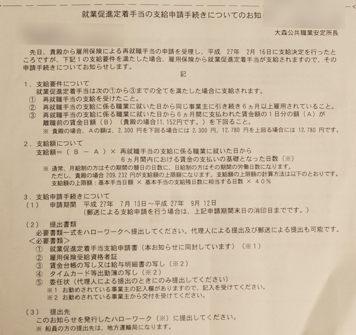 いつ 振り込み 就業 定着 促進 手当