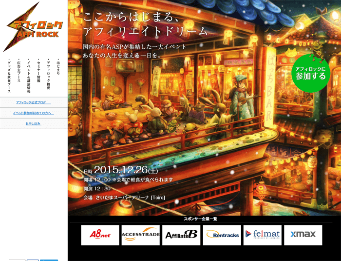 アフリエイトのお祭り。アフィロック参加します。