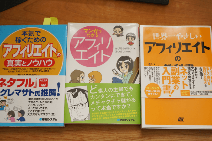 アフリエイト本３冊比較してみました。