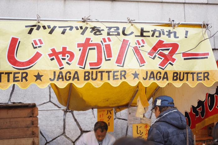 出店にある”じゃがバター”は”バター”より有害なファットスプレッド！