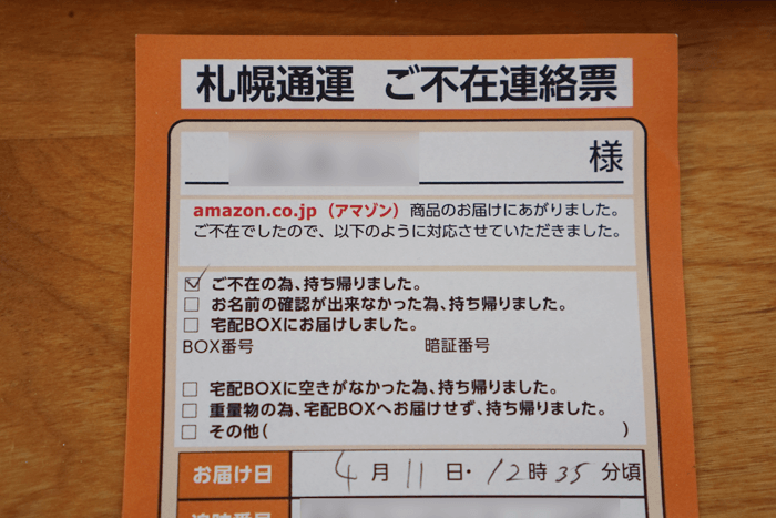 アマゾンの商品が届きずらくなった。