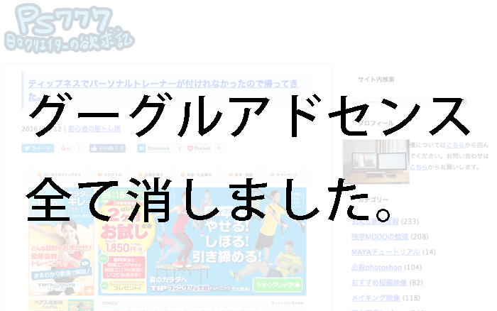 グーグルアドセンスの広告を全て削除しました。