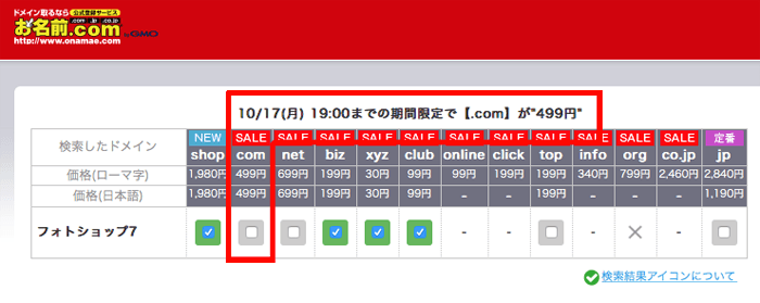 知らなかった！お名前.comのドメイン代は常に変動していて、安い時がある！