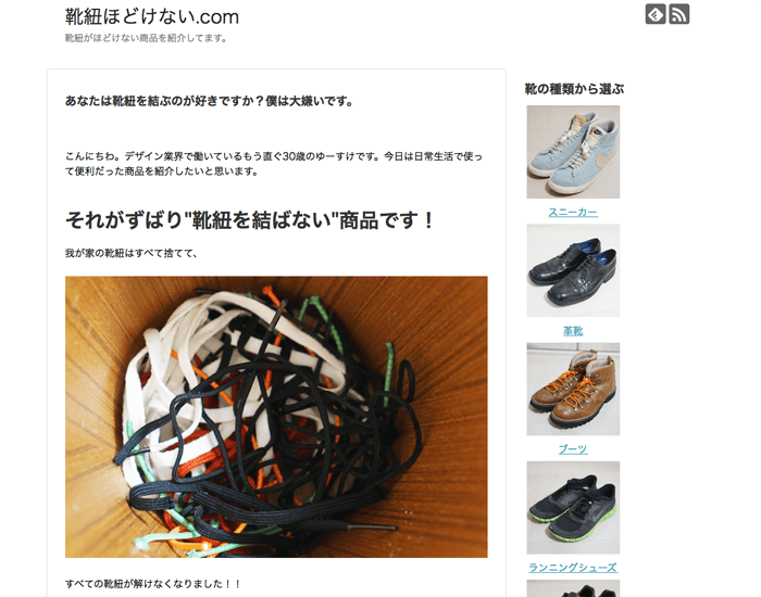 靴紐が直ぐに解けてしまう人はこのサイトを見て！”靴紐ほどけない.com”をリリースしました！