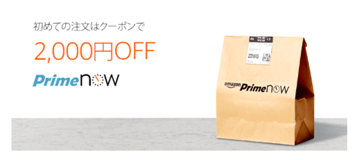 今だと¥2000クーポンが使える！東京23区でアマゾンプライムナウの1時間以内の配達が可能になった。