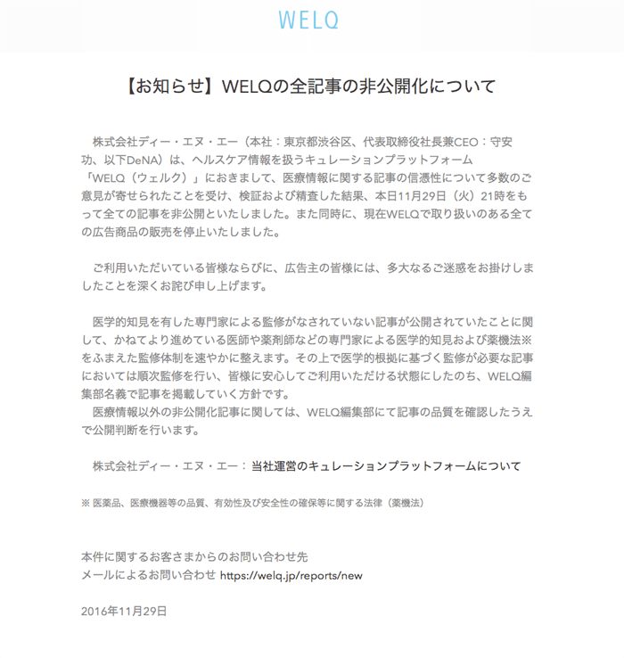 永江　一石さんがWELQを追いやってくれた！ありがとうございます！