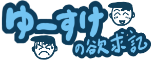 ブログを実名でやることを決意！”ゆーすけの欲求記”