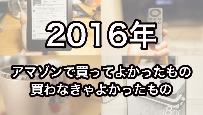 2016年アマゾンで買って良かった商品。買わなきゃ良かった商品。