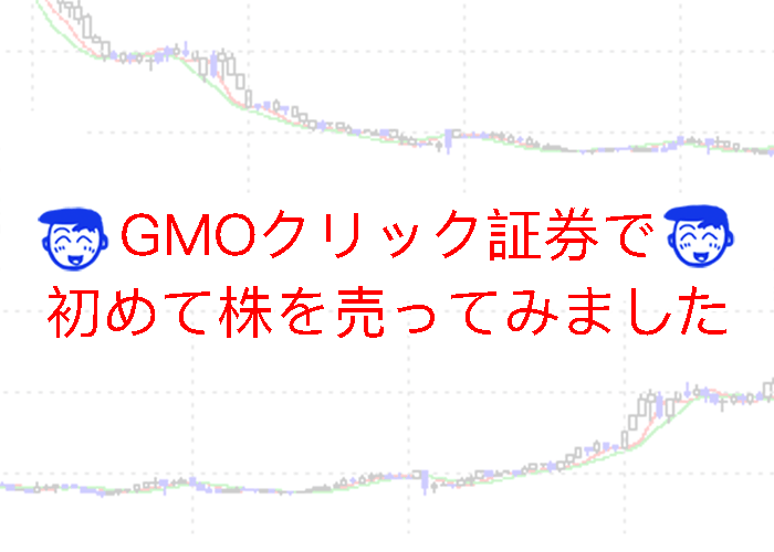 GMOクリック証券で初めて株を売ってみました。そのやり方。