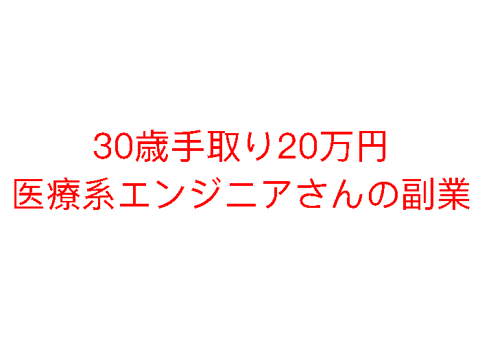 30代手取り20万円医療系エンジニアさんからメールを頂きました。