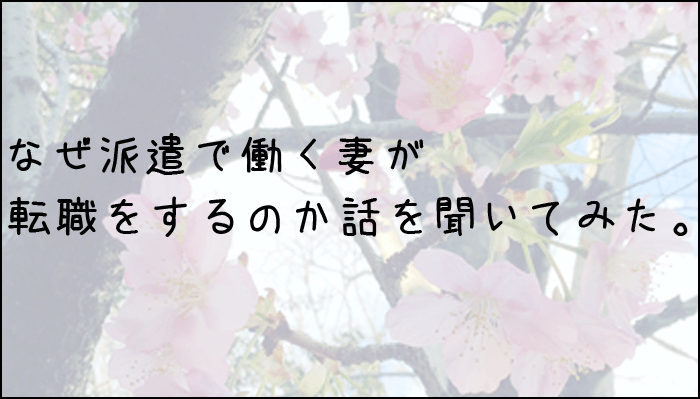 なぜ派遣で働く妻が転職をするのか話を聞いてみた。