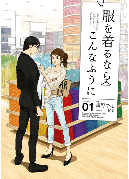 ファッションセンスのない人はこの漫画をまずは読むべし 服を着るならこんなふうに 日々クリエイターの欲求記