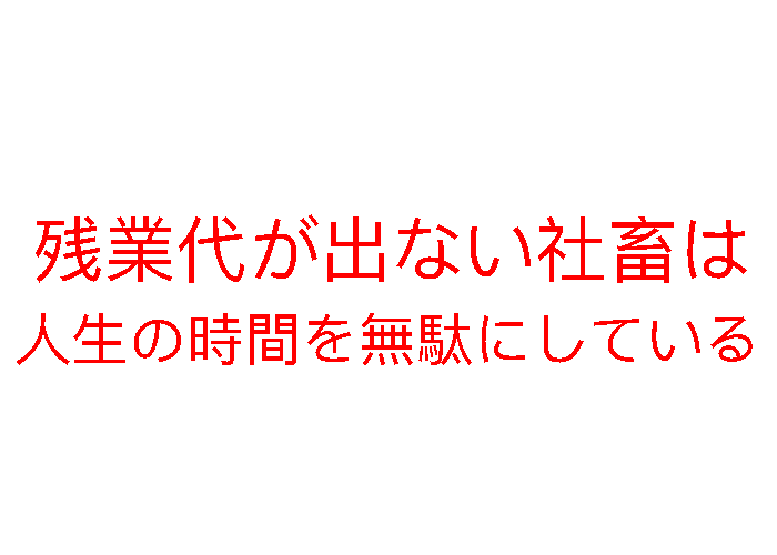 残業代が出ない社畜は人生の時間を無駄にしている。