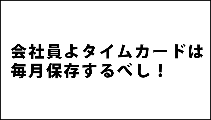 残業代がでない？！タイムカードを毎月保存して退職金をがっぽりもらおう！