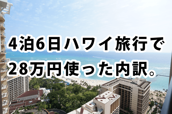 4泊6日新婚旅行のハワイで28万円使った予算。