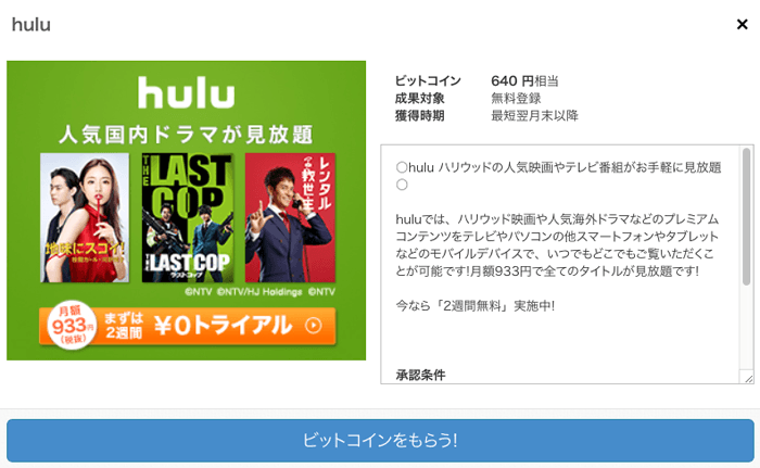 お得！huluに無料登録するだけでビットコインが¥640貰えますよ！