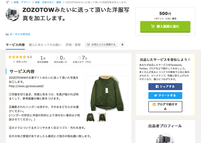 時給¥3650となるか？ココナラで切り抜きの仕事をしてみましたよ。