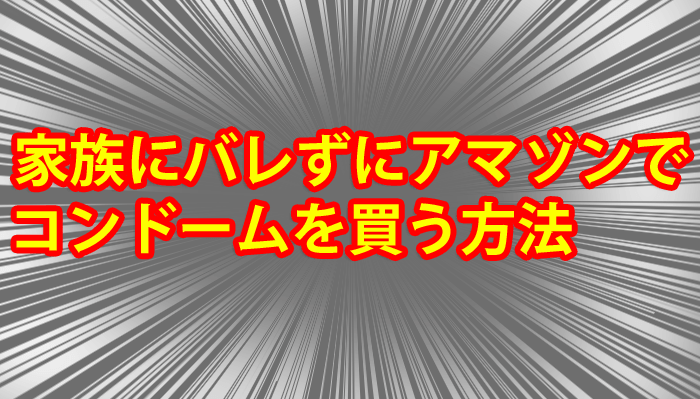 コンドームを受け取るならファミマ・ローソンを使えば誰にもバレずに受け取れます。