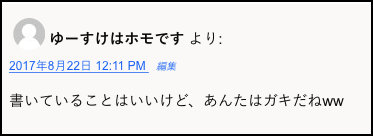 平日の昼間からきた暇人のアンチコメントw