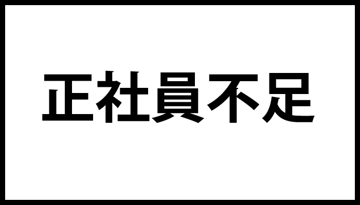 プログラミングは無料で教えてもらう時代。正社員不足、IT関連で深刻化。