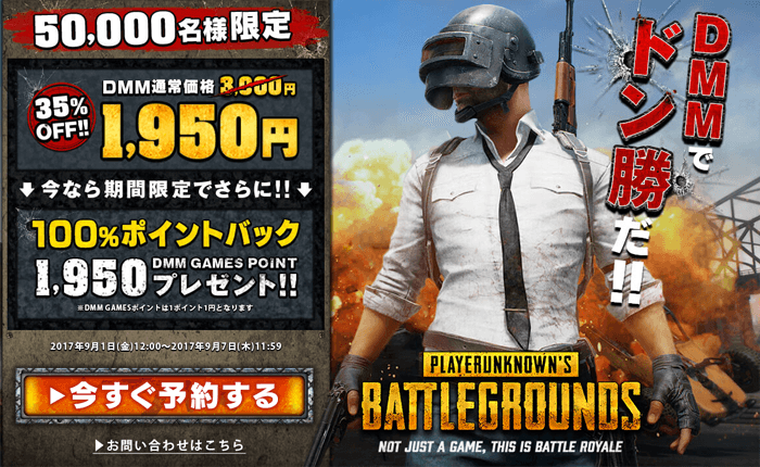 今だけ！！FPSゲームPUBGがDMM.comより実質無料で購入可能！！