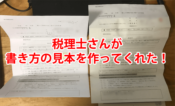 アフリエイターさんへ。税務署から届いた「個人の事業内容についてのおたずね」という書類の書き方です。