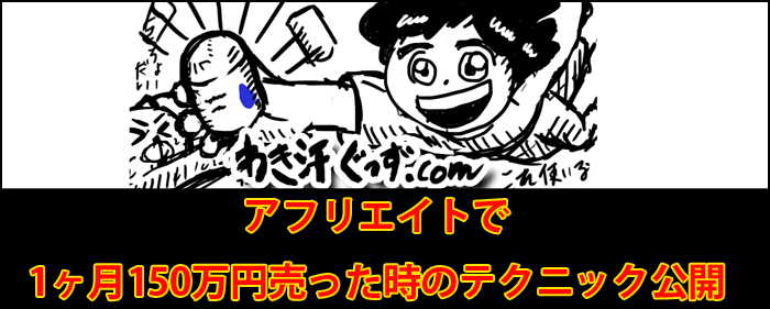 アフリエイトで１ヶ月150万円売り上げたサイトはリンクをどのように張っているのか？教えます。