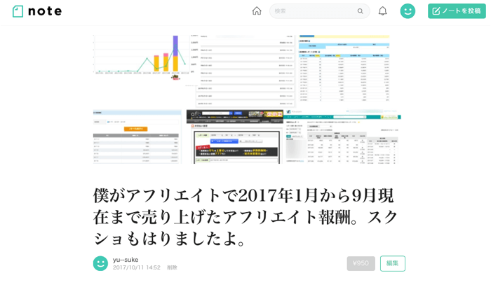 2017年1月から9月現在まで売り上げたアフリエイト金額が想像よりヤバかった….