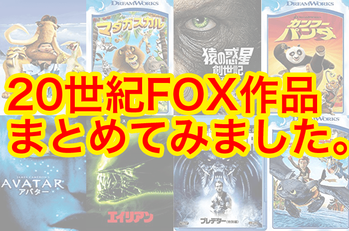 20世紀FOXがディズニーに買収されたけど、どんな作品があるの？まとめてみました。