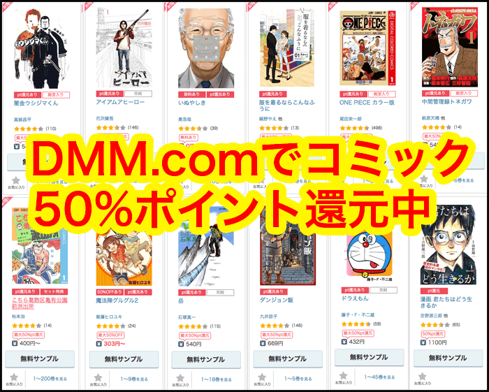 今だけDMM.comのコミックが50%ポイントバックだったので試しに買ってみました。