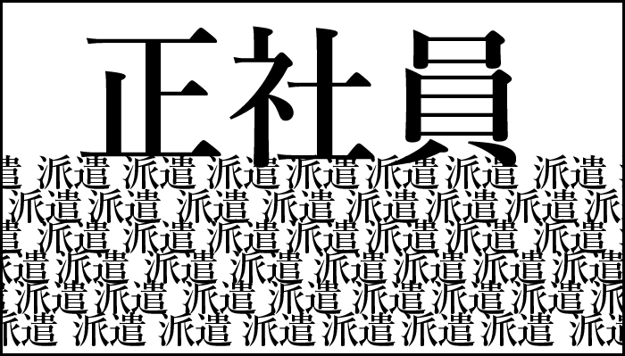 派遣は良いように使われる！働くなら正社員が良い理由！