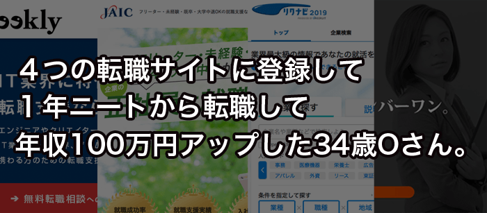 ４つの転職サイトに登録して１年ニートから転職して年収100万円アップした34歳Oさん。