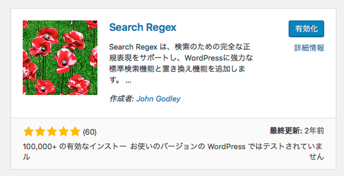 woredpressの記事内の文字を全て一括で置き換えれるSearch Regexが便利！