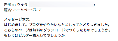 これからブログをやりたい初心者さんからメールをいただきました。