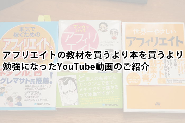 アフリエイトの教材を買うより本を買うより勉強になったYouTube動画のご紹介