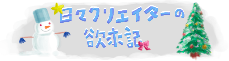 社畜済して１年経過したのでブログタイトルとイラストを変えました。