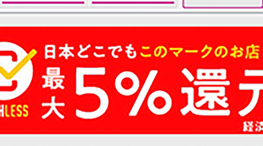 キャッシュレス決済の広告を表示するのやめてくれ。iphoneに広告を消すアプリを入れるべし。