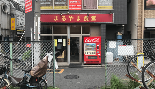 まるやま食堂  蒲田のとんかつ屋さんに行ってきた