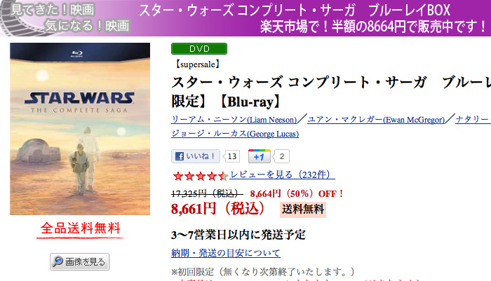 スター・ウォーズ コンプリート・サーガ ブルーレイBOX楽天市場で！半額の8664円で販売中です！ | 日々クリエイターの欲求記