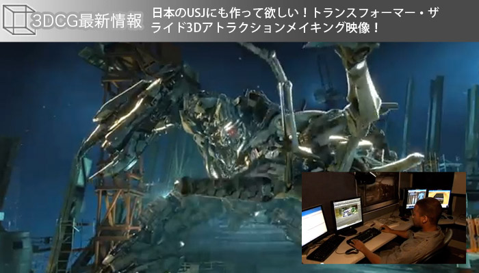 日本のusjにも作って欲しい トランスフォーマー ザライド3dアトラクションメイキング映像 日々クリエイターの欲求記