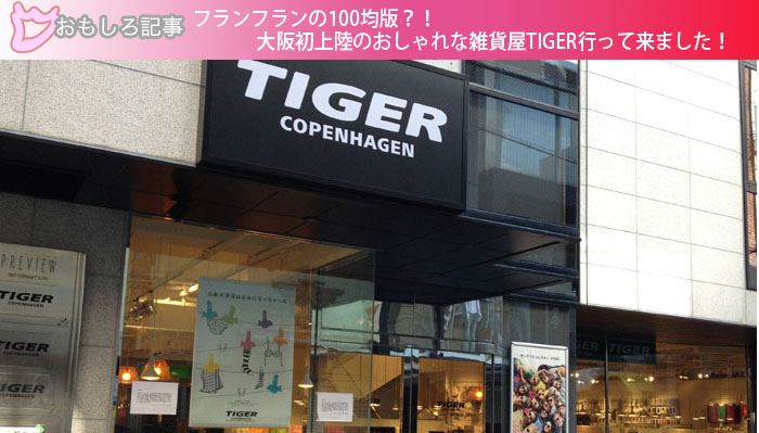 フランフランの100均版 大阪初上陸のおしゃれな雑貨屋tiger行って来ました 日々クリエイターの欲求記